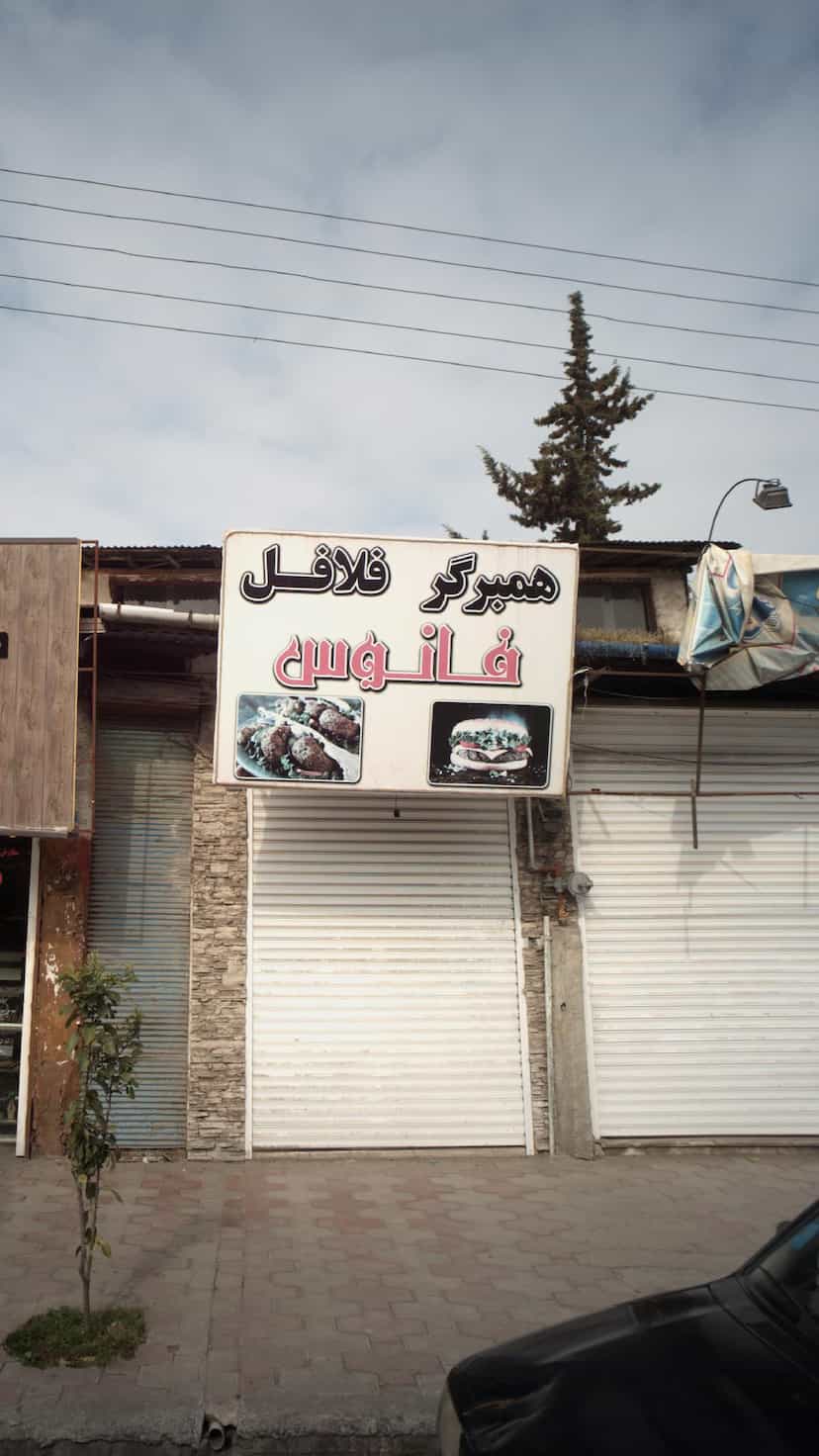 عکس همبرگر فلافل فانوس در گلستان قائم شهر