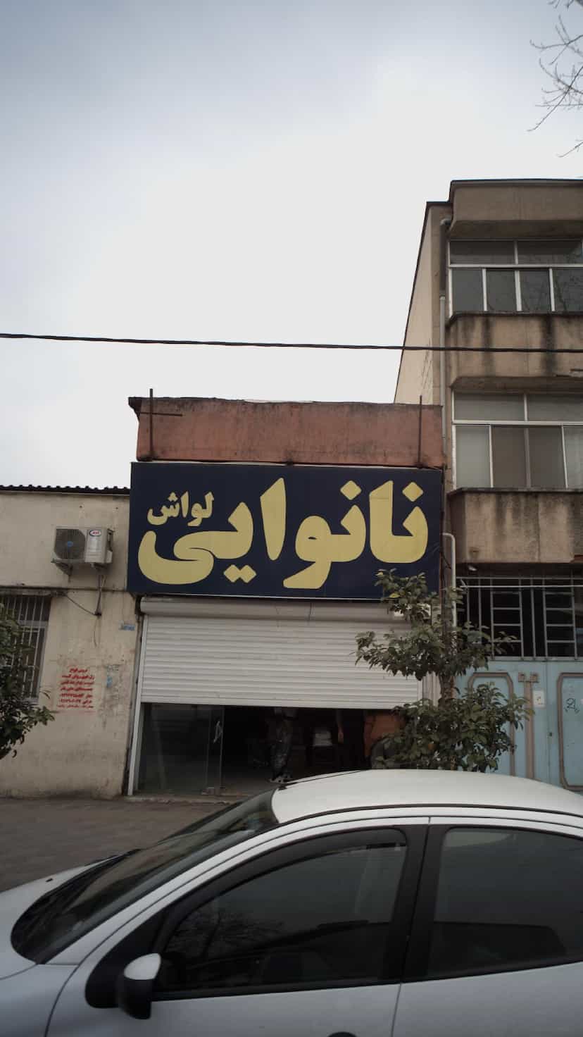 عکس نانوایی لواش در نشاط قائم شهر