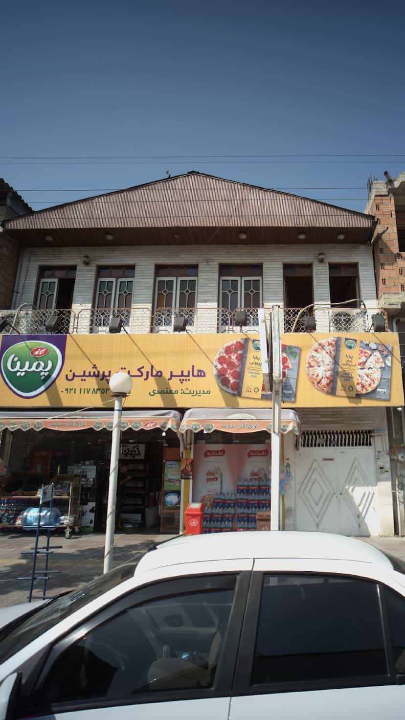 عکس هایپر مارکت پرشین در جویبار قائم شهر