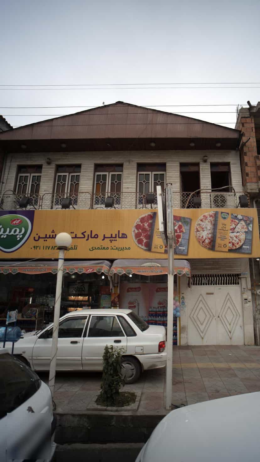 عکس هایپر مارکت پرشین در جویبار قائم شهر