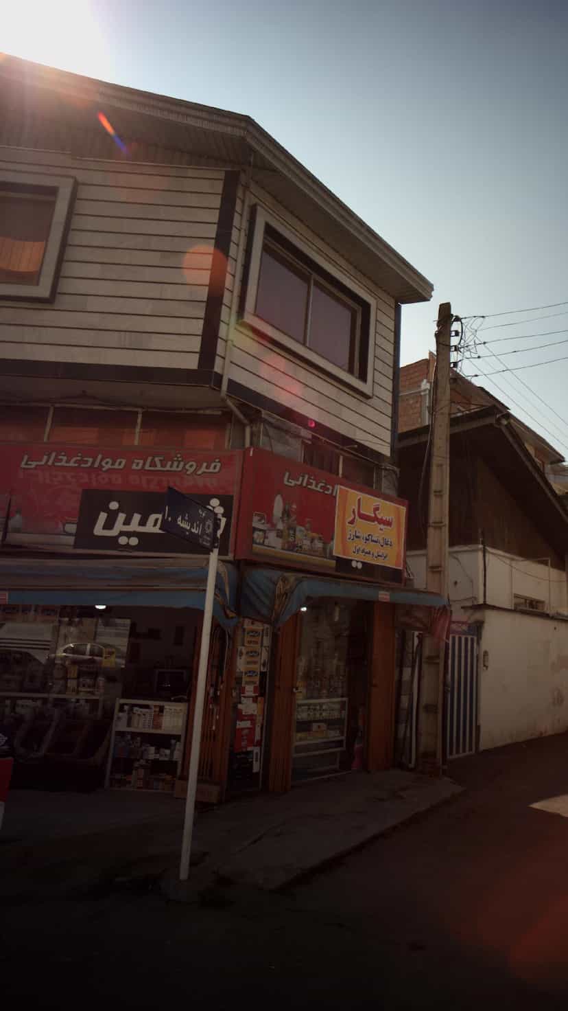 عکس فروشگاه مواد غذایی شاهین در گلستان قائم شهر