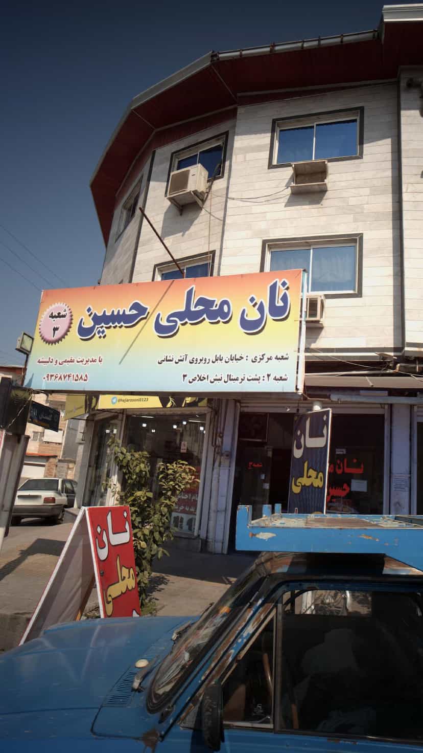 عکس نان محلی حسین در مولوی قائم شهر