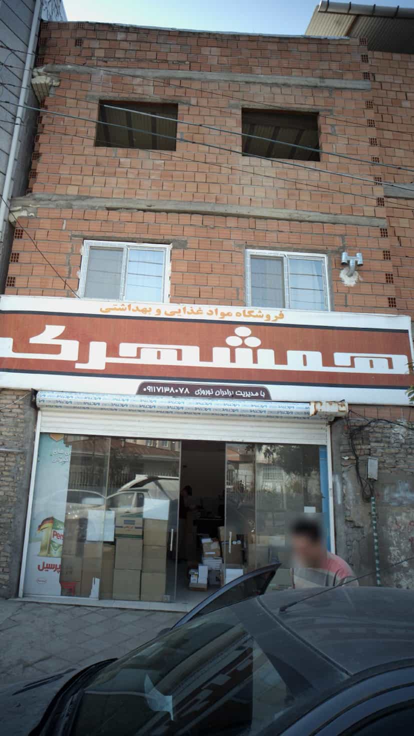 عکس فروشگاه مواد غذایی و بهداشتی همشهری در گلستان قائم شهر