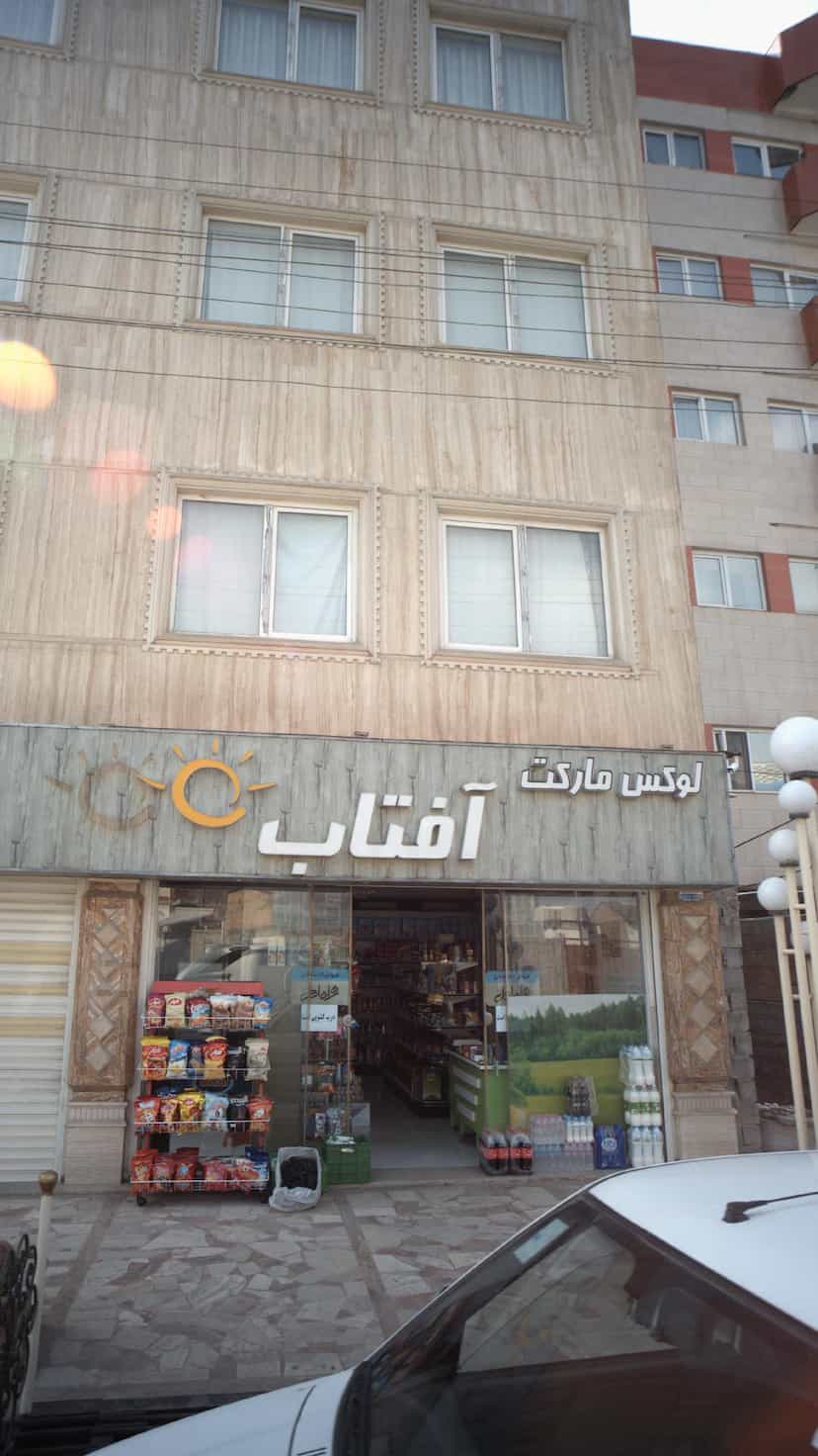 عکس لیا مارکت در شهر قائم شهر