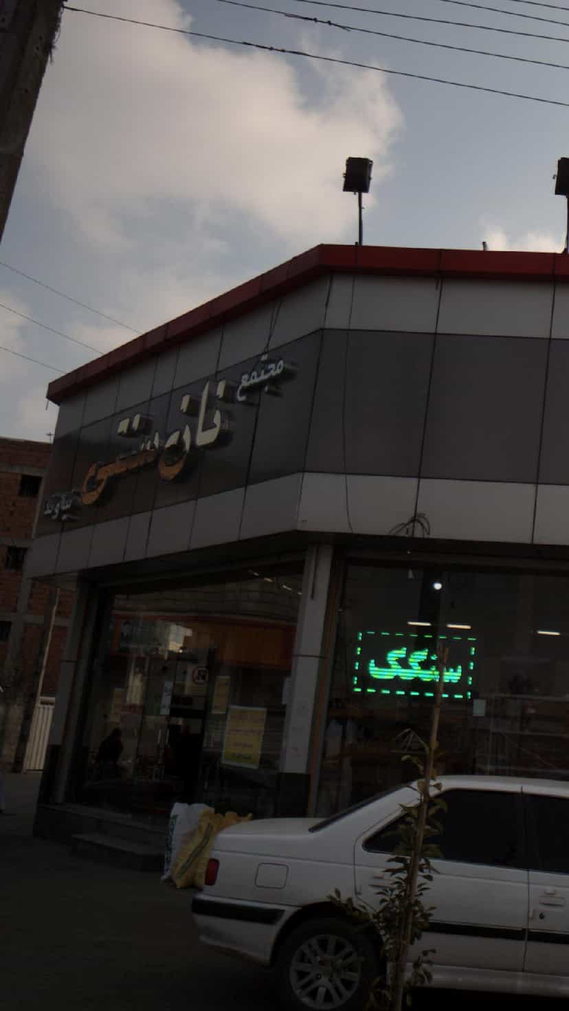 عکس مجتمع نان سنتی نیاوند در اخلاص قائم شهر