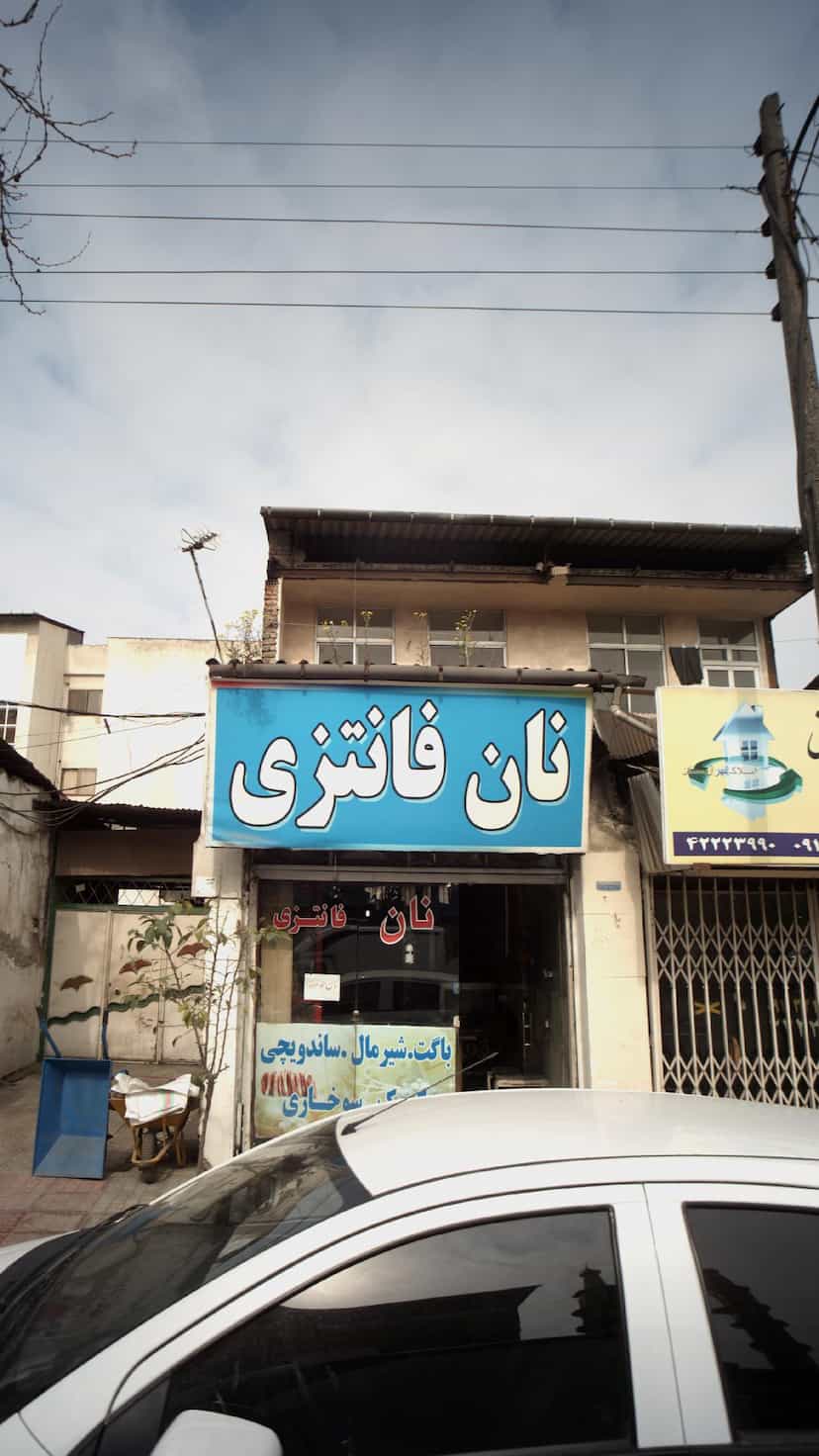 عکس نان فانتزی در گلستان قائم شهر