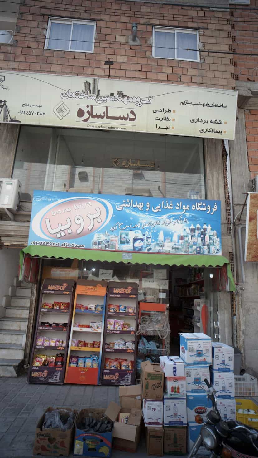 عکس فروشگاه مواد غذایی و بهداشتی پارسه مارکت در گلستان قائم شهر