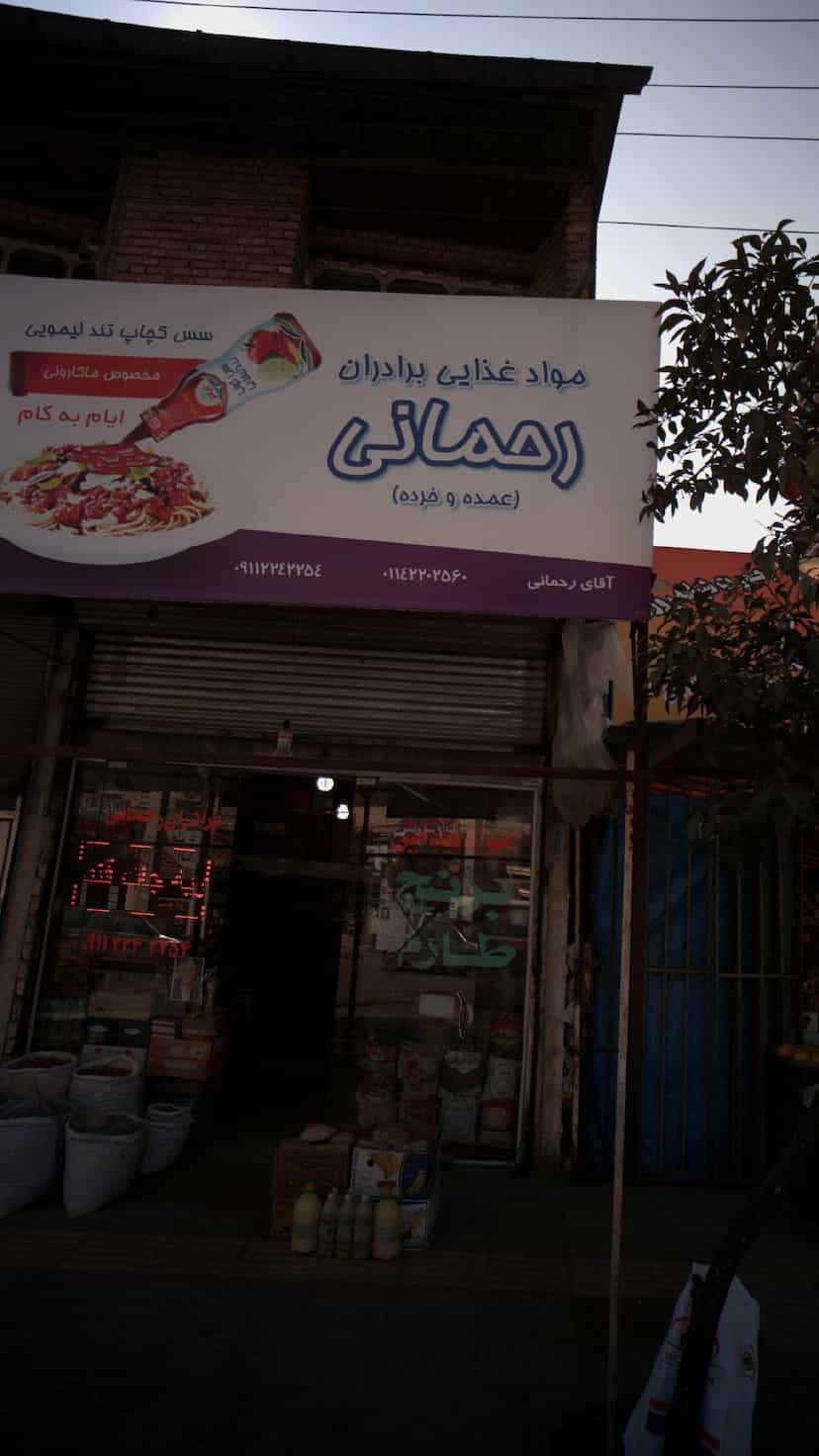 عکس مواد غذایی برادران رحمانی در گلستان قائم شهر