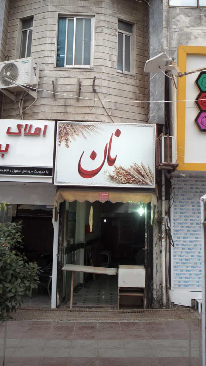 عکس نان حاجی غفاری در نشاط قائم شهر