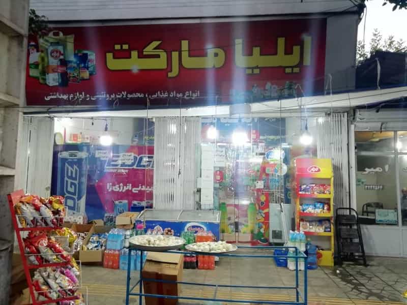 عکس ایلیا مارکت در نشاط قائم شهر