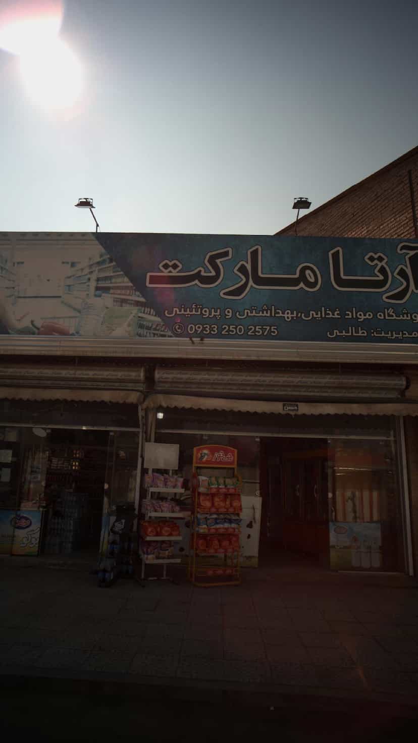 عکس آرتا مارکت در گلستان قائم شهر