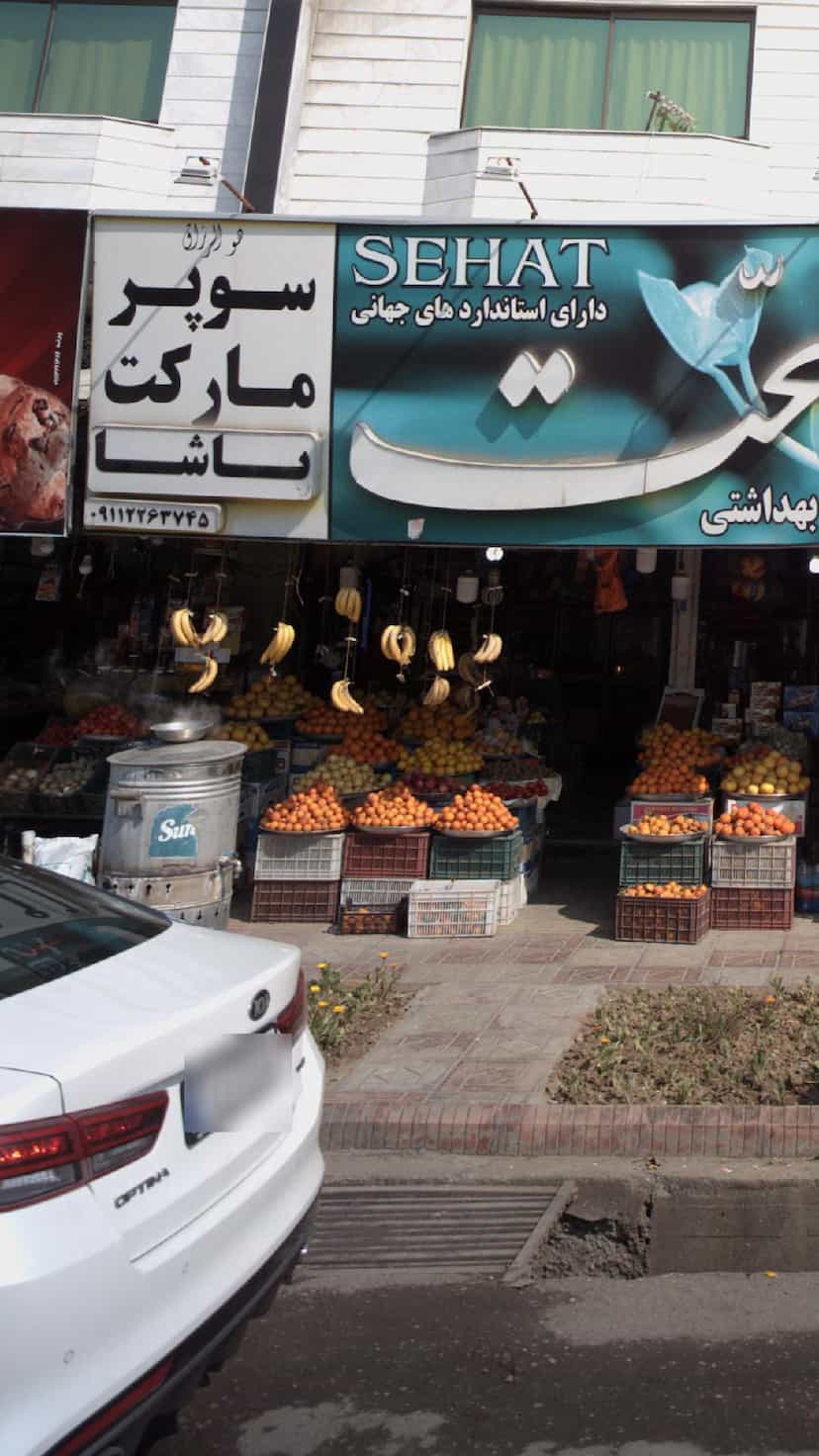 عکس سوپرمارکت پاشا در اخلاص قائم شهر