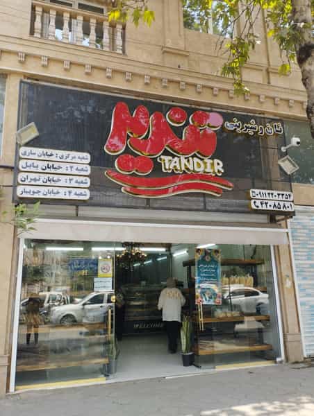 عکس نان و شیرینی تندیرشعبه ۳(برزگر) در امام خمینی قائم شهر