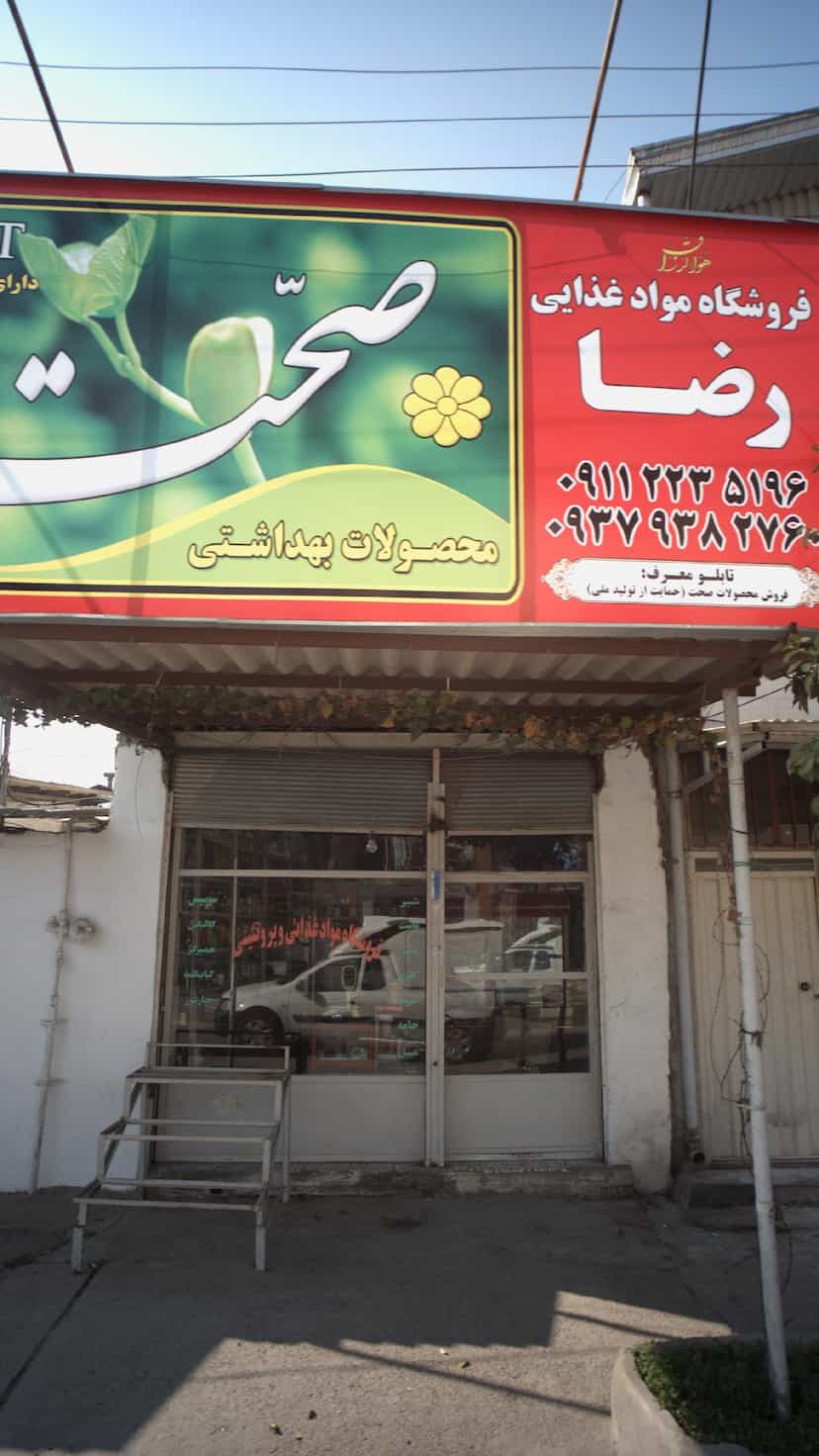 عکس فروشگاه مواد غذایی رضا در یادگار قائم شهر