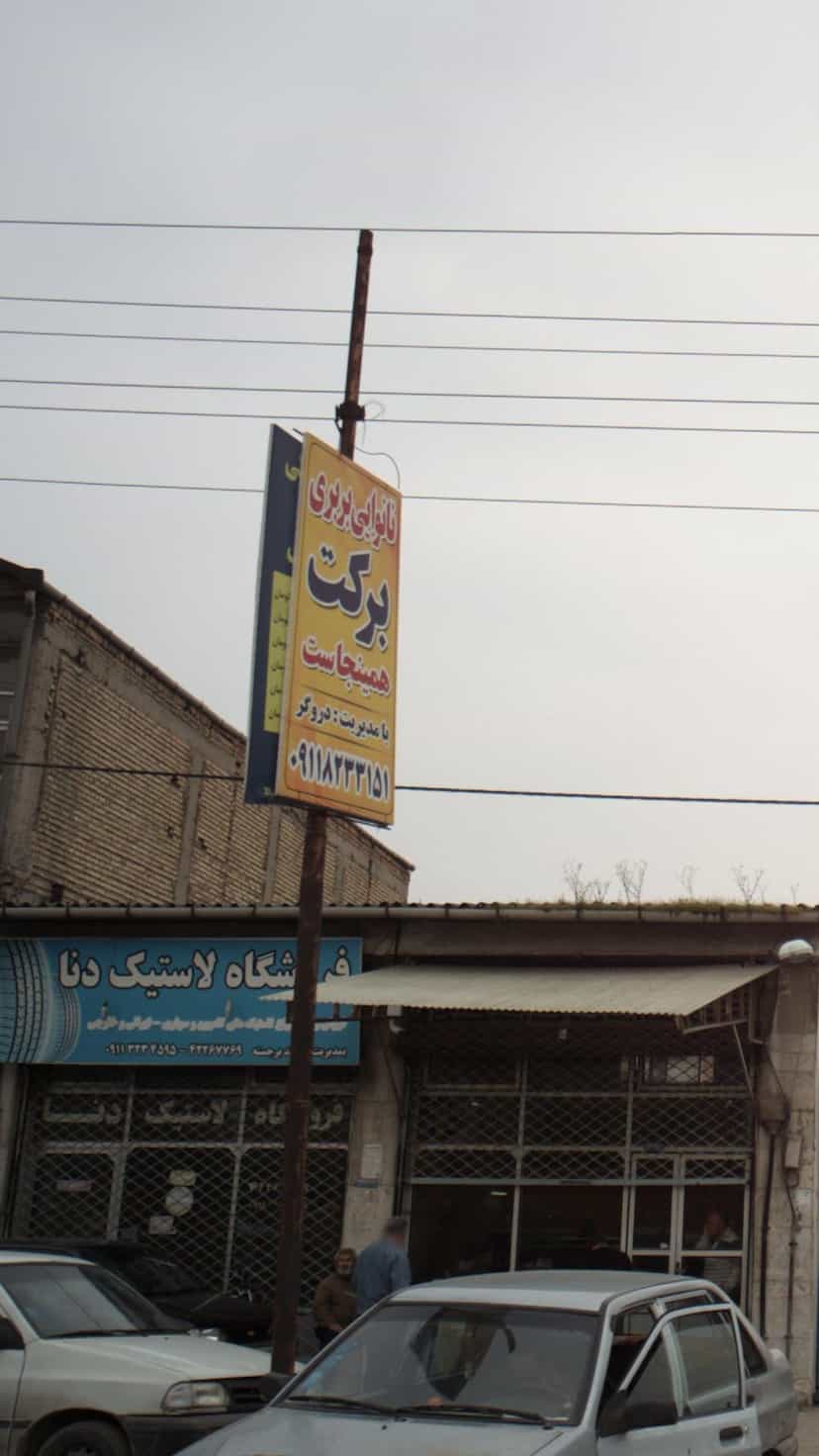 عکس نانوایی برکت در یادگار قائم شهر