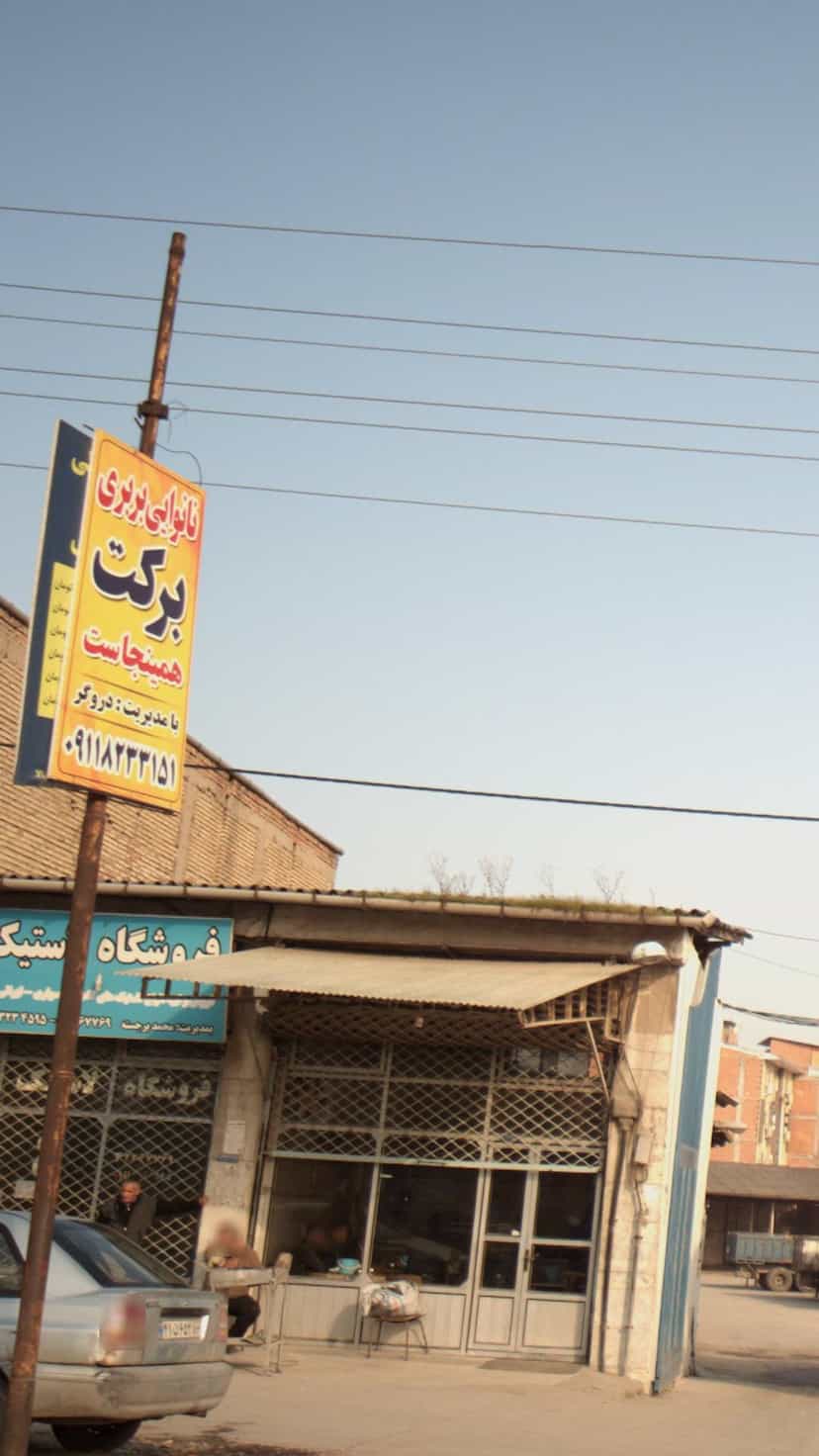 عکس نانوایی برکت در یادگار قائم شهر
