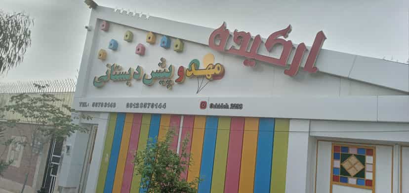 عکس پیش دبستانی ارکیده در فاز ۲ پرند