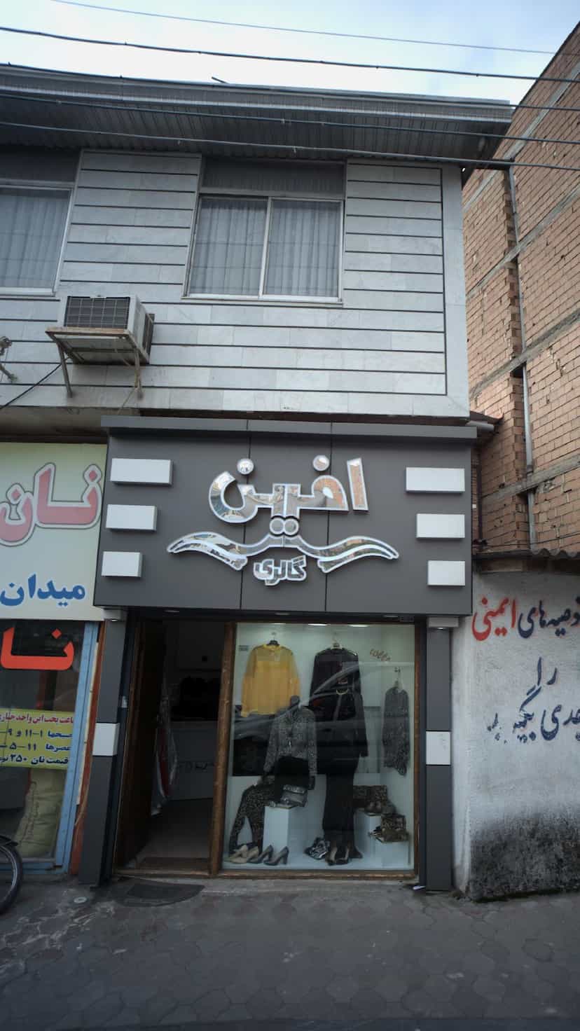 عکس گالری افین در امام خمینی قائم شهر