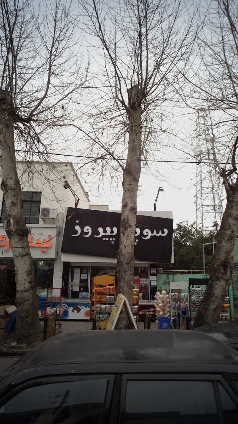 عکس سوپر پیروز در نشاط قائم شهر