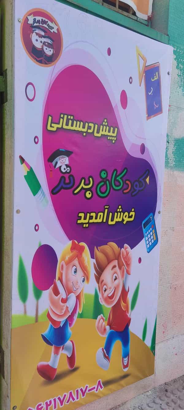 عکس پیش دبستانی کودکان برتر در فاز ۲ پرند