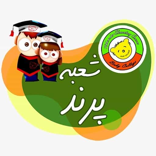 عکس پیش دبستانی کودکان برتر در فاز ۲ پرند
