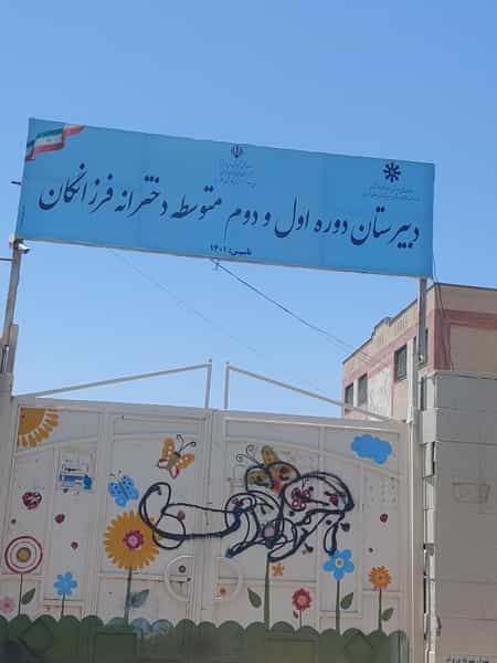 عکس مدرسه فرزانگان در فاز ۲ پرند