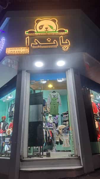 عکس پوشاک کودک پاندا در امام خمینی قائم شهر