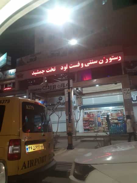 عکس رستوران سنتی و فست فود تخت جمشید در فاز ۳ پرند
