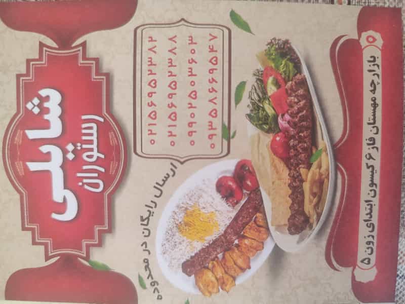 عکس رستوران شایلی در فاز ۶ پرند