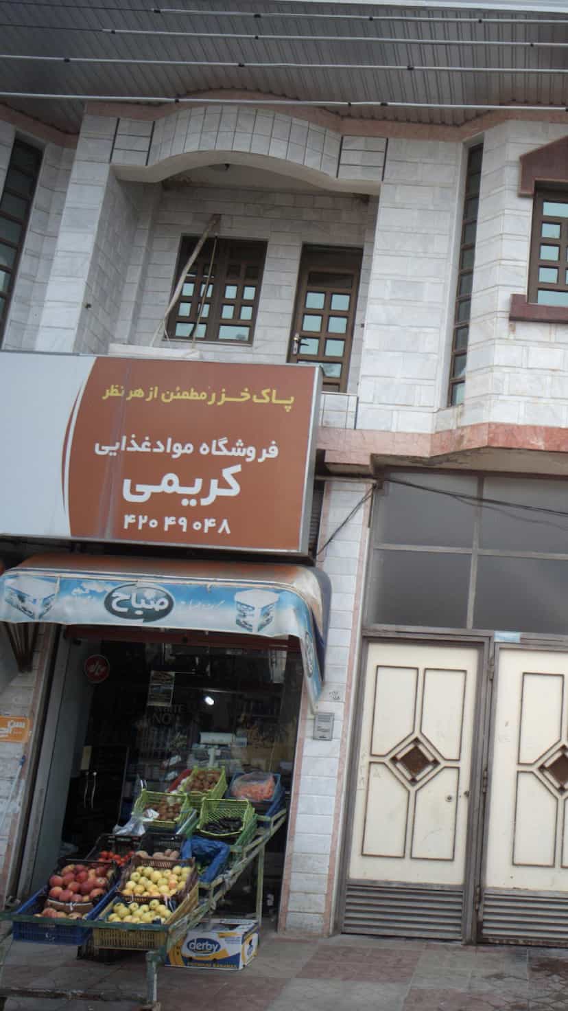 عکس فروشگاه مواد غذایی کریمی در آزادی قائم شهر