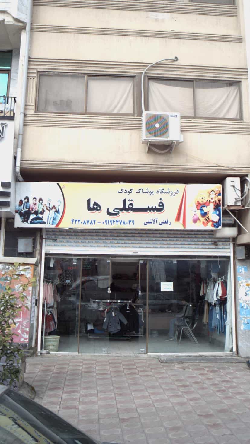 عکس فروشگاه پوشاک فسقلی ها در امام خمینی قائم شهر