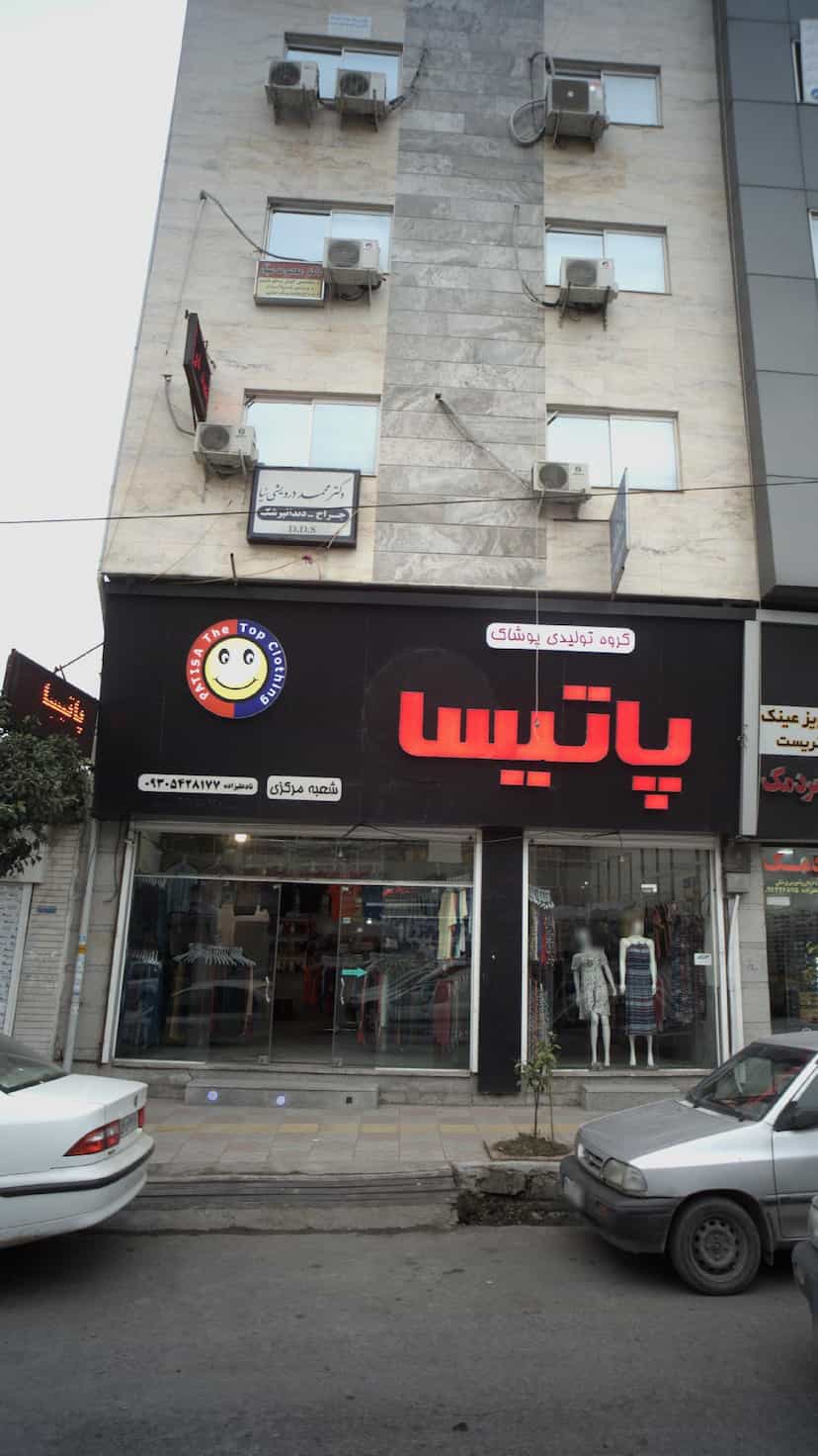 عکس گروه تولیدی پوشاک پاتیسا در امام خمینی قائم شهر