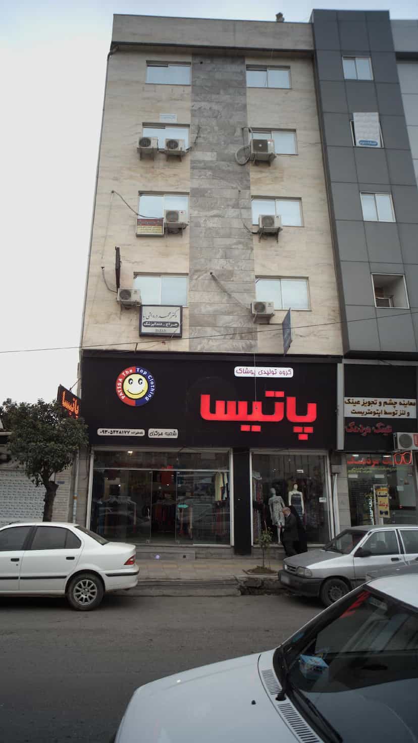 عکس گروه تولیدی پوشاک پاتیسا در امام خمینی قائم شهر