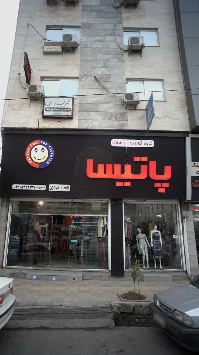 عکس گروه تولیدی پوشاک پاتیسا در امام خمینی قائم شهر