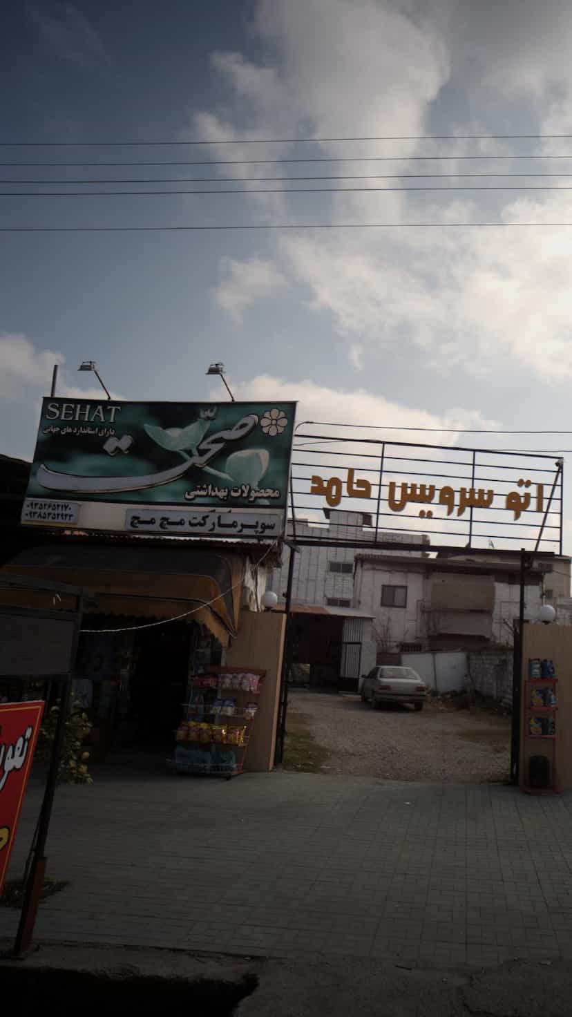 عکس سوپرمارکت مچ مچ در اخلاص قائم شهر