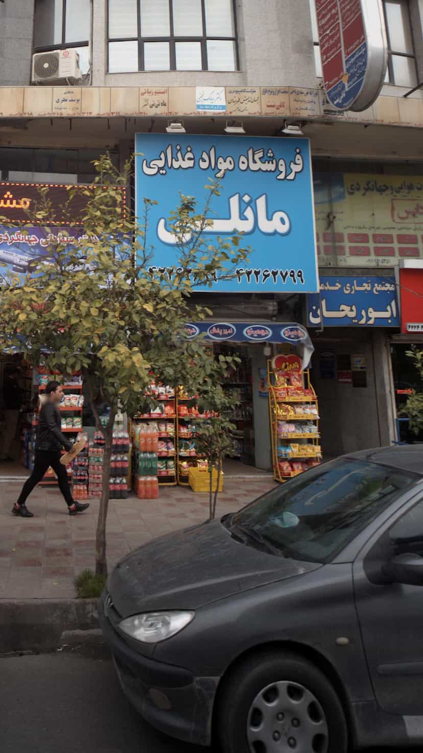 عکس فروشگاه مواد غذایی مانلی در امام خمینی قائم شهر