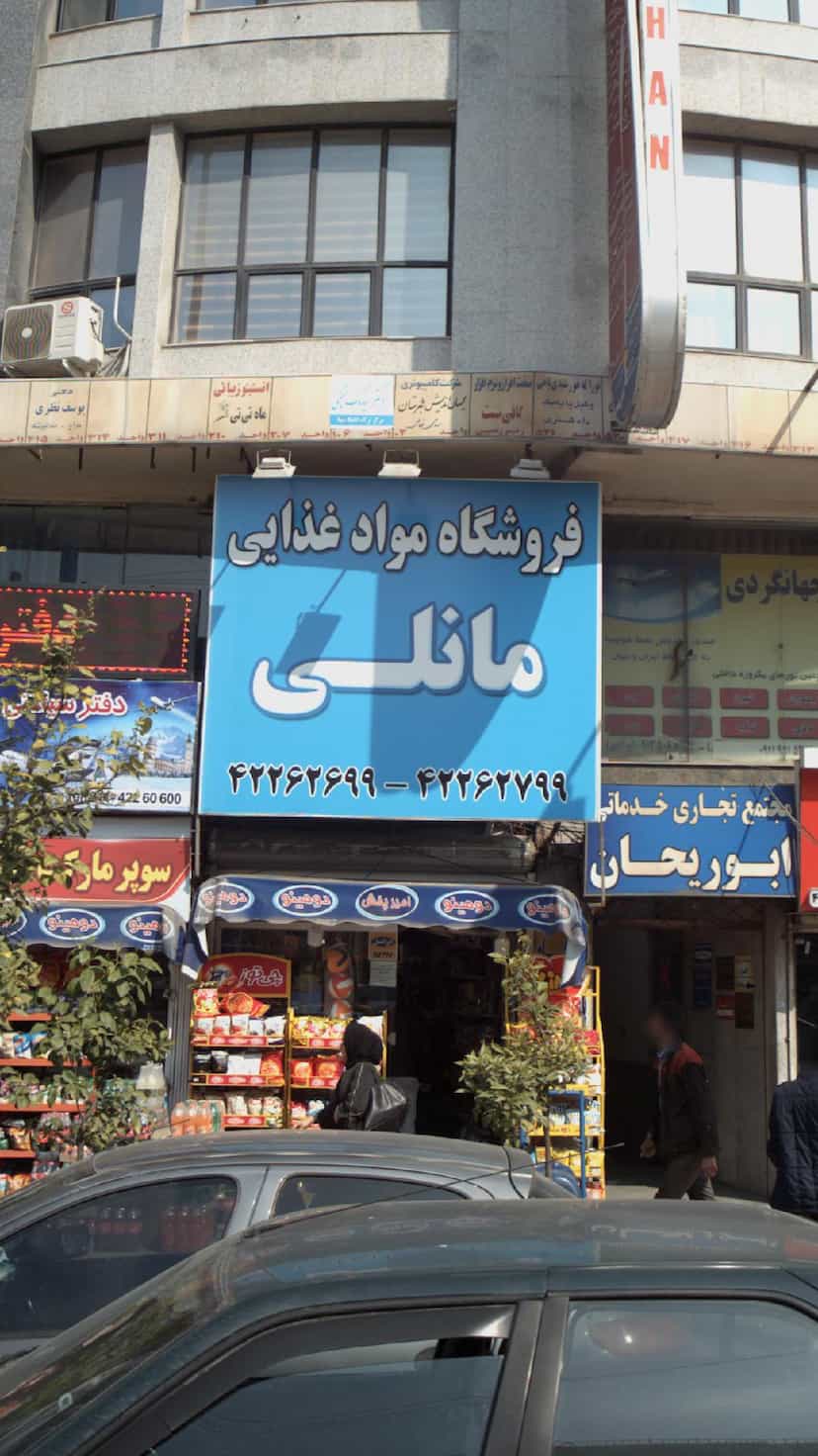 عکس فروشگاه مواد غذایی مانلی در امام خمینی قائم شهر