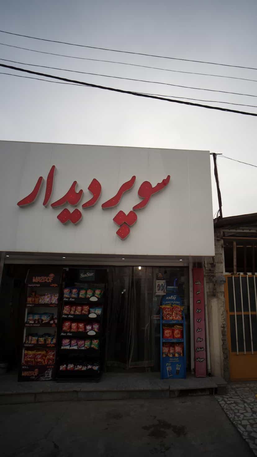 عکس سوپر دیدار در نشاط قائم شهر