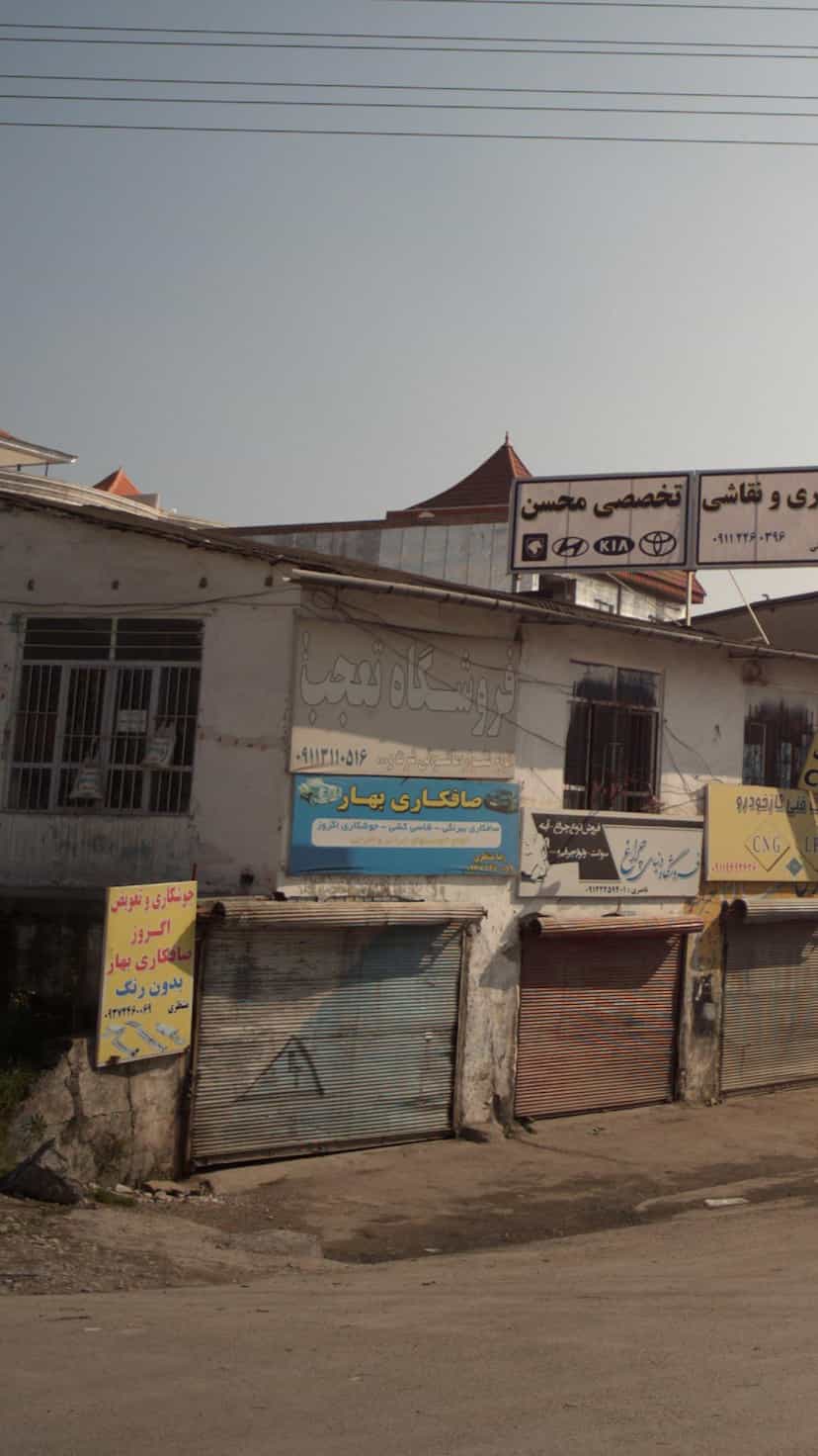 عکس فروشگاه تعجب در یادگار قائم شهر