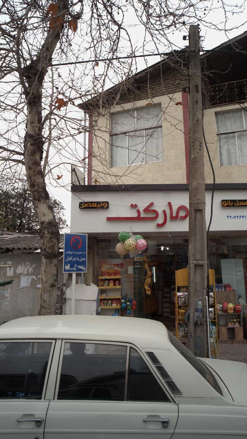 عکس مارکت ولیعصر در آزادی قائم شهر