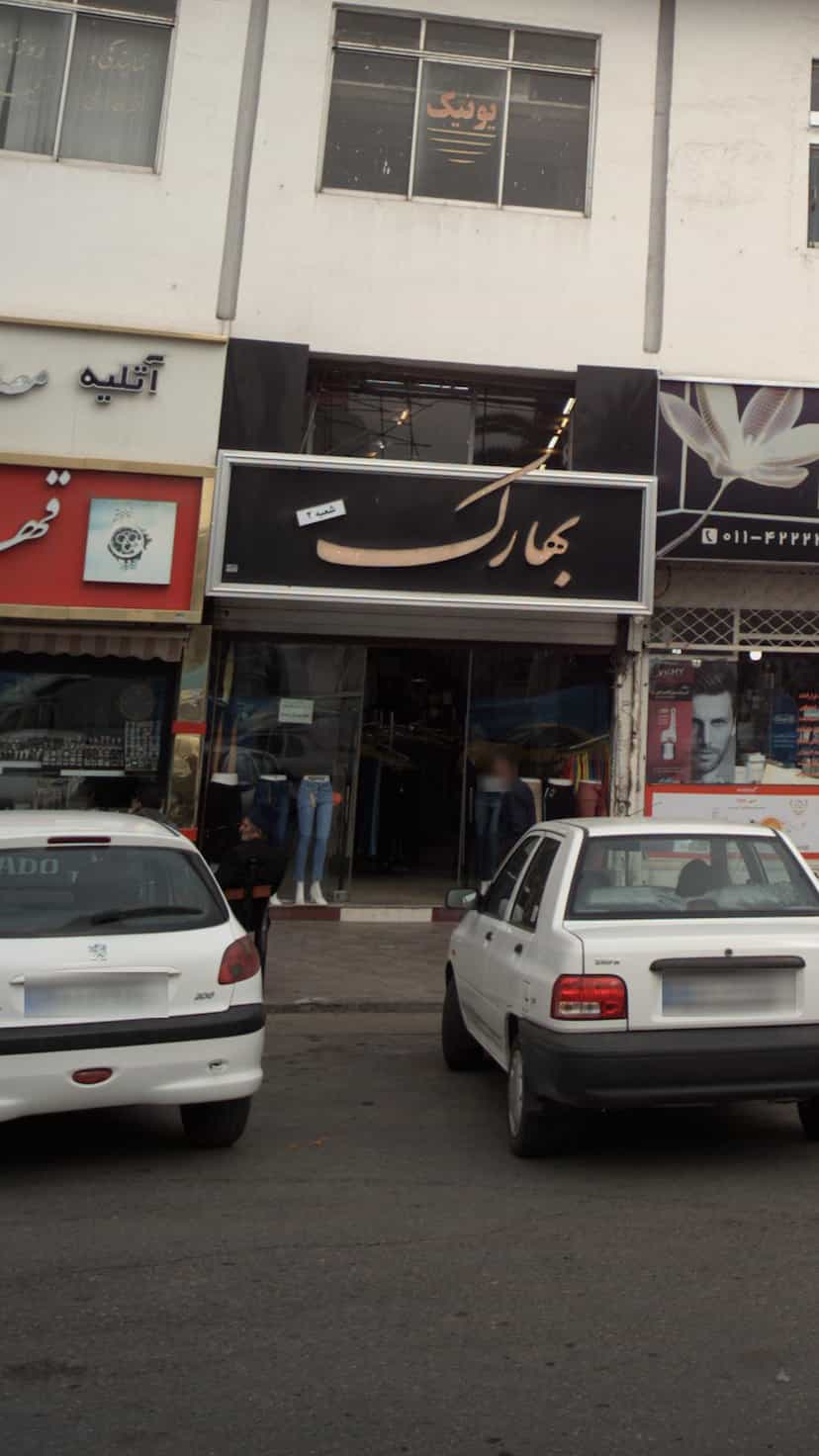 عکس بهارک در امام خمینی قائم شهر