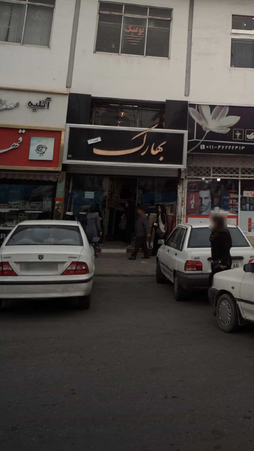 عکس بهارک در امام خمینی قائم شهر