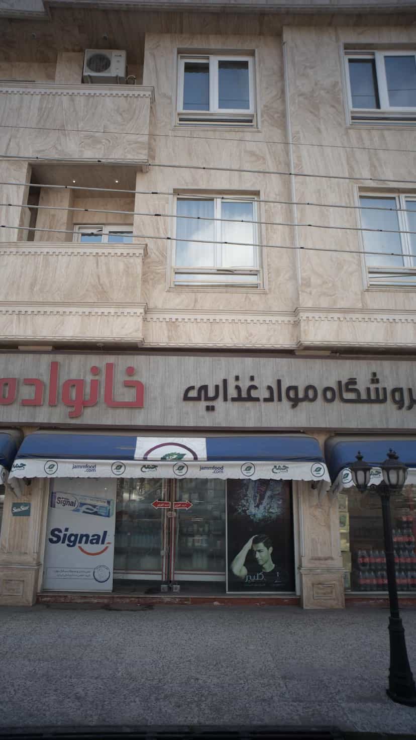 عکس فروشگاه مواد غذایی در شهر قائم شهر