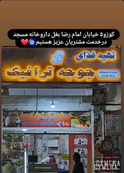 عکس رستوران جوجه ترافیک در فاز ۵ پرند