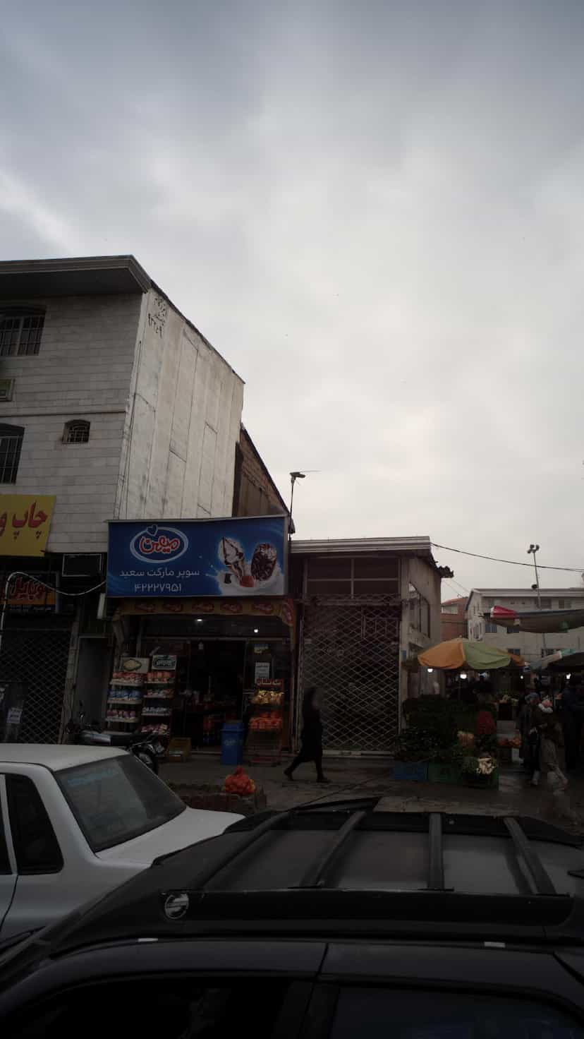 عکس سوپرمارکت سعید در امام خمینی قائم شهر