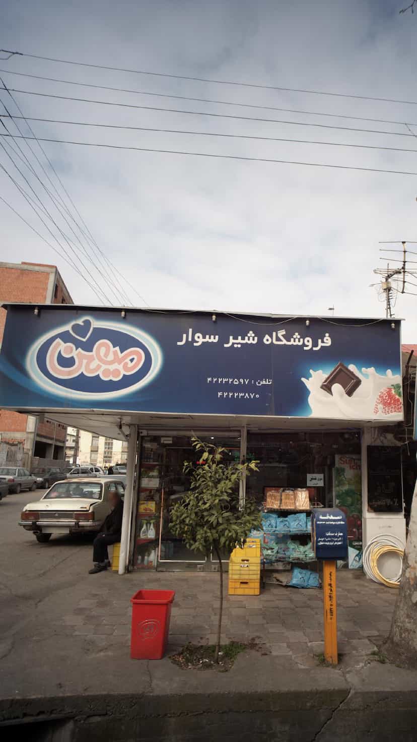 عکس فروشگاه شیر سوار در شهر قائم شهر
