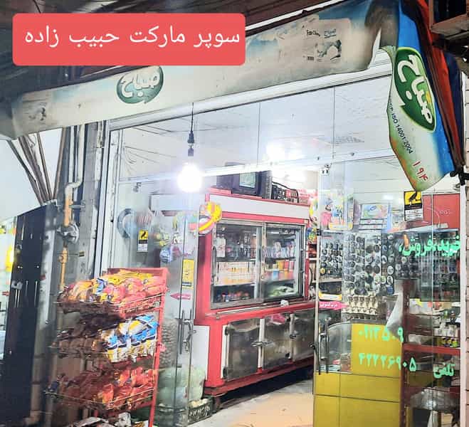 عکس سوپر مارکت موا غذایی حبیب زاده در امام خمینی قائم شهر