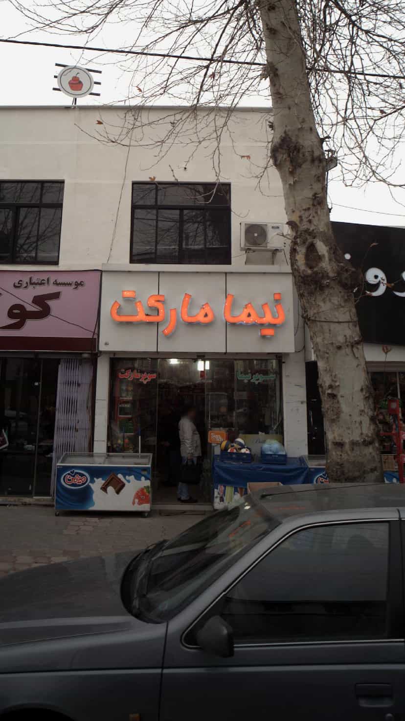 عکس نیما مارکت در نشاط قائم شهر