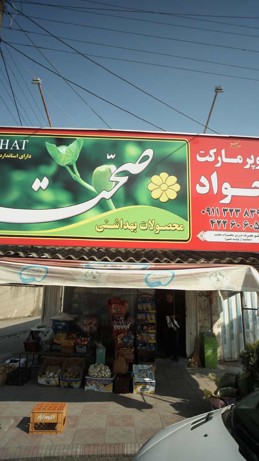 عکس سوپرمارکت جواد در یادگار قائم شهر