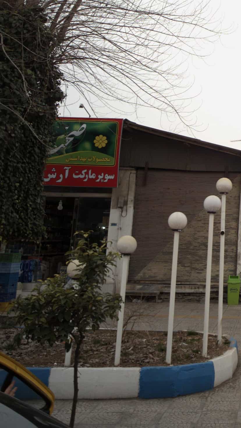 عکس سوپرمارکت آرش در آزادی قائم شهر